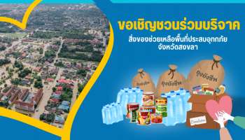 ขอเชิญชวนร่วมบริจาคสิ่งของช่วยเหลือพื้นที่ประสบอุทกภัยจังหวัดสงขลา