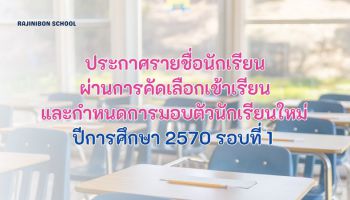 ประกาศ - รายชื่อนักเรียนผ่านการคัดเลือกเข้าเรียน ปีการศึกษา 2570 (รอบที่ 1)