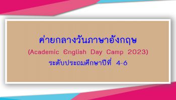 Academic English Day Camp 2023 ระดับประถมศึกษาปีที่ 4-6 