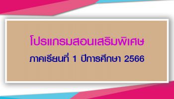 ประชาสัมพันธ์โปรแกรมสอนเสริมพิเศษ ภาคเรียนที่ 1 ปีการศึกษา 2566