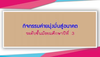 กิจกรรมค่ายมุ่งมั่นสู่อนาคต ระดับชั้นมัธยมศึกษาปีที่ 3