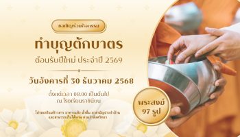 ขอเชิญร่วมทำบุญตักบาตรเนื่องในโอกาสขึ้นปีใหม่