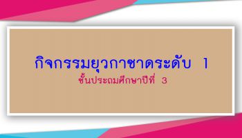 กิจกรรมค่ายยุวกาชาดระดับ 1 ชั้นประถมศึกษาปีที่ 3