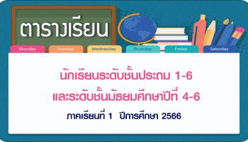 ตารางเรียนระดับประถมศึกษาและมัธยมศึกษา ภาคเรียนที่ 1 ปีการศึกษา 2566 