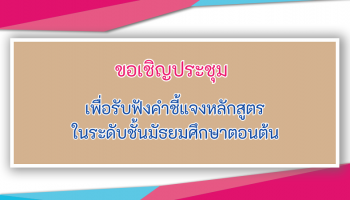 ขอเชิญประชุมเพื่อรับฟังคำชี้แจงหลักสูตร ในระดับชั้นมัธยมศึกษาตอนต้น