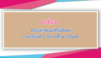 ชำระค่าสอนเสริมพิเศษ ภาคเรียนที่ 2 ปีการศึกษา 2568