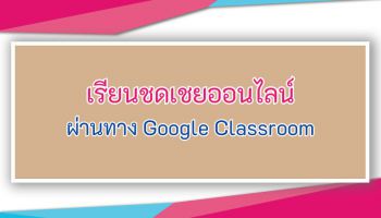 เรียนชดเชยออนไลน์