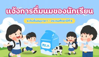 แจ้งการดื่มนมของนักเรียน ระดับชั้นอนุบาล 1 - ประถมศึกษาปีที่ 6 (ยกเว้นนักเรียนนอกเกณฑ์)