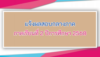 แจ้งผลสอบกลางภาค ภาคเรียนที่ 2 ปีการศึกษา 2568