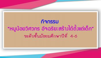 ประชาสัมพันธ์โครงการ "หนูน้อยวิศวกร อัจฉริยะสร้างได้ตั้งแต่เด็ก"