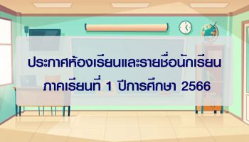 ประกาศห้องเรียนและรายชื่อนักเรียน ภาคเรียนที่ 1 ปีการศึกษา 2566