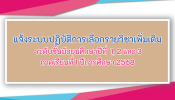 แจ้งระบบปฏิบัติการเลือกรายวิชาเพิ่มเติม  ระดับชั้นมัธยมศึกษาปีที่  1, 2 และ 3 ภาคเรียนที่ 1 ปีการศึกษา 2568