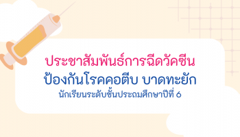 ฉีดวัคซีนป้องกันโรคคอตีบ บาดทะยัก ระดับชั้นประถมศึกษาปีที่ 6