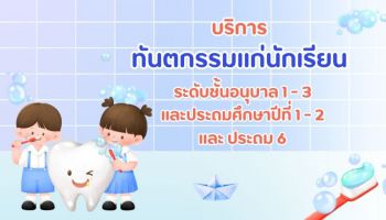 การให้บริการทันตกรรมแก่นักเรียน ระดับชั้นอนุบาล 1-3 และประถมศึกษาปีที่ 1-2 และ ประถม 6