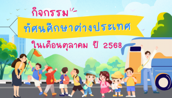 ประชาสัมพันธ์โปรแกรมทัศนศึกษาต่างประเทศในเดือนตุลาคม 2568