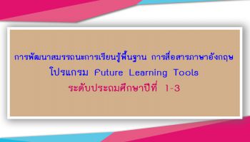 โปรแกรม Future Learning Tools ระดับประถมศึกษาปีที่ 1-3