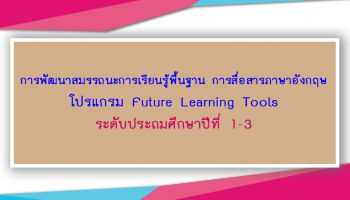 โปรแกรม Future Learning Tools ระดับประถมศึกษาปีที่ 1-3