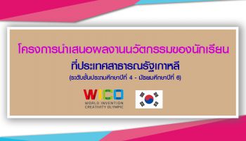 ประชาสัมพันธ์โครงการนำเสนอผลงานนวัตกรรมของนักเรียนที่ประเทศสาธารณรัฐเกาหลี