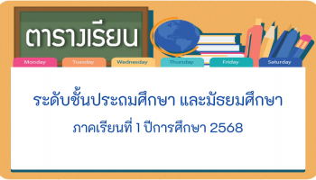ตารางเรียนภาคเรียนที่ 1 ปีการศึกษา 2568 ระดับชั้นประถมศึกษาปีที่ 1 - มัธยมศึกษาปีที่ 6