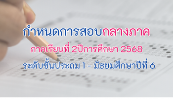 แจ้งกำหนดการสอบกลางภาคเรียนที่ 2 ปีการศึกษา 2568