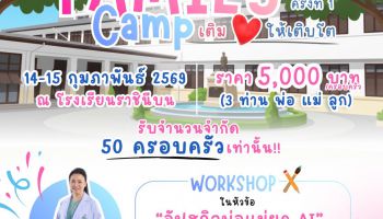 ประชาสัมพันธ์กิจกรรม Family Camp ครั้งที่ 1 : เติมรักให้เติบโต 