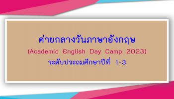 Academic English Day Camp 2023 ระดับประถมศึกษาปีที่ 1-3