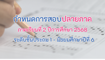 กำหนดการสอบปลายภาคเรียนที่ 2 ปีการศึกษา 2568