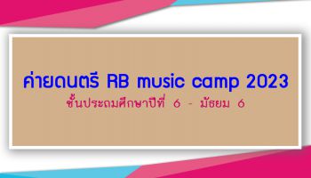 ค่ายดนตรี RB Music Camp 2023 ประถม 6-มัธยม 6