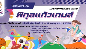 "พิกุลแก้วเกมส์" การแข่งขันกีฬาภายใน ปีการศึกษา 2568 
