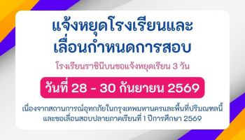 แจ้งหยุดโรงเรียนและเลื่อนกำหนดการสอบปลายภาคเรียนที่ 1 ปีการศึกษา 2569