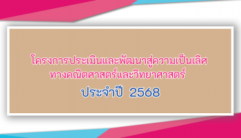 โครงการประเมินและพัฒนาสู่ความเป็นเลิศทางคณิตศาสตร์และวิทยาศาสตร์ ประจำปี 2568