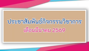 ประชาสัมพันธ์กิจกรรมวิชาการในช่วงเดือนมีนาคม 2569