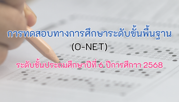 การทดสอบทางการศึกษาระดับขั้นพื้นฐาน (O-NET) ระดับชั้นประถมศึกษาปีที่ 6 ปีการศึกาา 2568