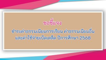 ขอชี้แจงการชำระค่าธรรมเนียมการเรียน ค่าธรรมเนียมอื่น และค่าใช้จ่ายเบ็ดเตล็ด ปีการศึกษา 2568
