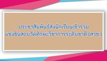 ประชาสัมพันธ์ส่งนักเรียนเข้าร่วม แข่งขันสอบวัดทักษะวิชาการระดับชาติ (สวช.)