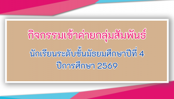 กิจกรรมเข้าค่ายกลุ่มสัมพันธ์ ระดับชั้นมัธยมศึกษาปีที่ 4 ปีการศึกษา 2569