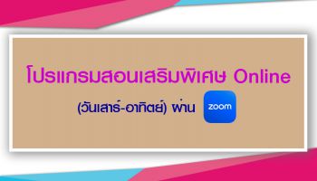 ประชาสัมพันธ์โปรแกรมสอนเสริมพิเศษOnline วันเสาร์และอาทิตย์ โดยใช้แอปพลิเคชัน ZOOM