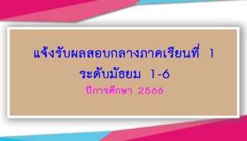 แจ้งรับผลสอบกลางภาคเรียนที่ 1 ปีการศึกษา 2566 ระดับชั้นมัธยมศึกษา