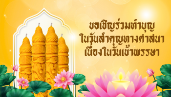 ขอเชิญร่วมทำบุญ ในวันสำคุญทางศาสนา เนื่องในวันเข้าพรรษา