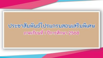 ประชาสัมพันธ์โปรแกรมสอนเสริมพิเศษ ภาคเรียนที่ 1 ปีการศึกษา 2568