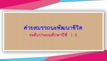 ค่ายสมรรถนะพัฒนาชีวิต ประถมศึกษา 1-3
