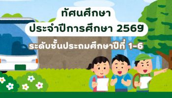 ทัศนศึกษาประจำปีการศึกษา 2569 ระดับชั้นประถมศึกษาปีที่ 1-6