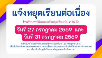 แจ้งหยุดเรียนต่อเนื่อง