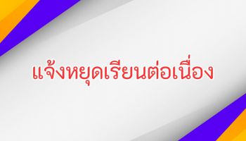 แจ้งหยุดเรียน
