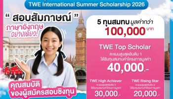 โครงการสอบชิงทุนการศึกษา ภาคฤดูร้อนประเทศอังกฤษ ปี 2026 รุ่นที่ 42