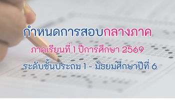 กำหนดการสอบกลางภาคเรียนที่ 1 ปีการศึกษา 2569