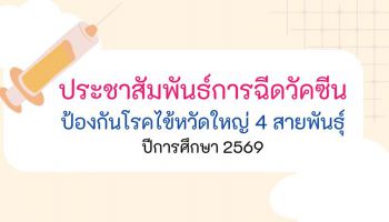 ประชาสัมพันธ์การฉีดวัคซีนป้องกันโรคไข้หวัดใหญ่ 4 สายพันธุ์ ปีการศึกษา 2569