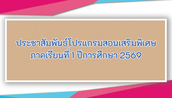 ประชาสัมพันธ์โปรแกรมสอนเสริมพิเศษ ภาคเรียนที่ 1 ปีการศึกษา 2569