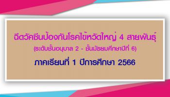ฉีดวัคซีนป้องกันโรคไข้หวัดใหญ่ 4 สายพันธุ์ ระดับชั้นอนุบาล 2 - ชั้นมัธยมศึกษาปีที่ 6