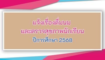 แจ้งการดื่มนม ตรวจสุขภาพนักเรียนประจำปี และแบบสำรวจปัญหาสุขภาพ ปีการศึกษา 2568